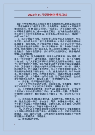 2024年11月学校教务情况总结