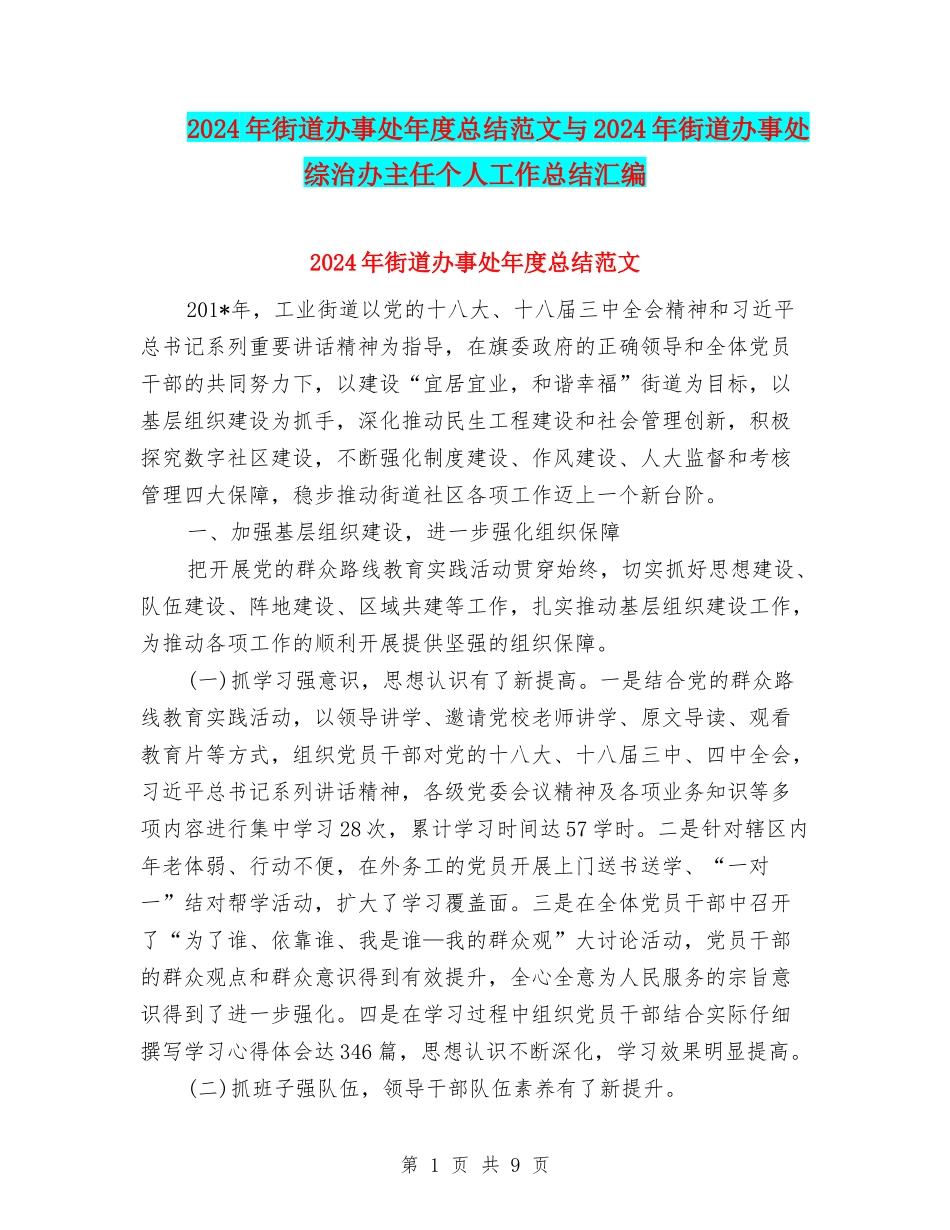 2024年街道办事处年度总结范文与2024年街道办事处综治办主任个人工作总结汇编_第1页