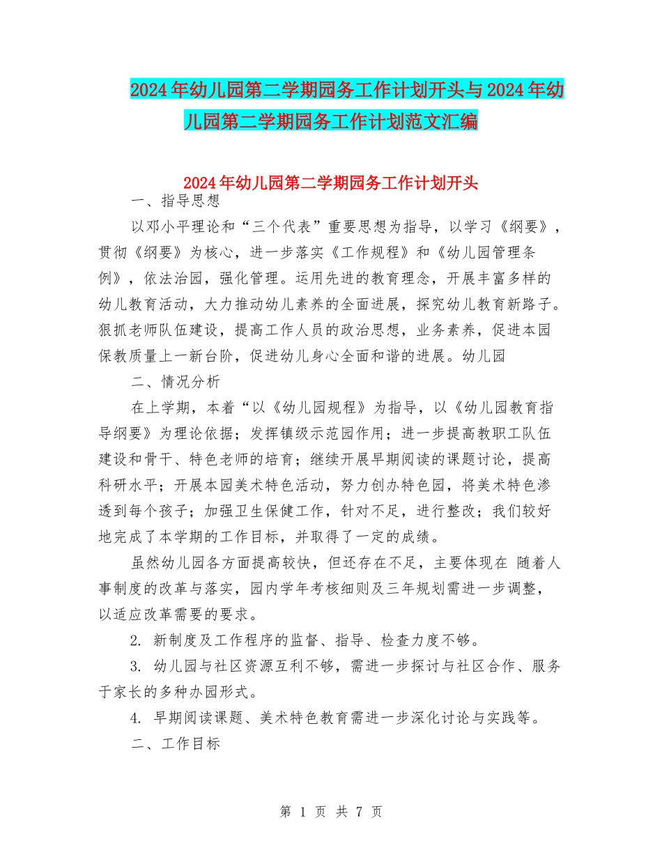 2024年幼儿园第二学期园务工作计划开头与2024年幼儿园第二学期园务工作计划范文汇编_第1页