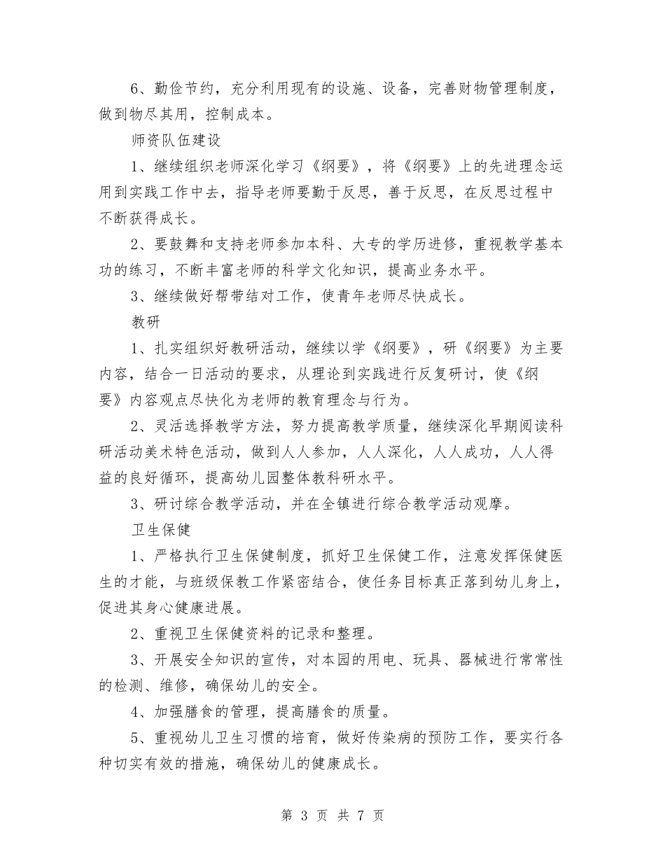 2024年幼儿园第二学期园务工作计划开头与2024年幼儿园第二学期园务工作计划范文汇编_第3页