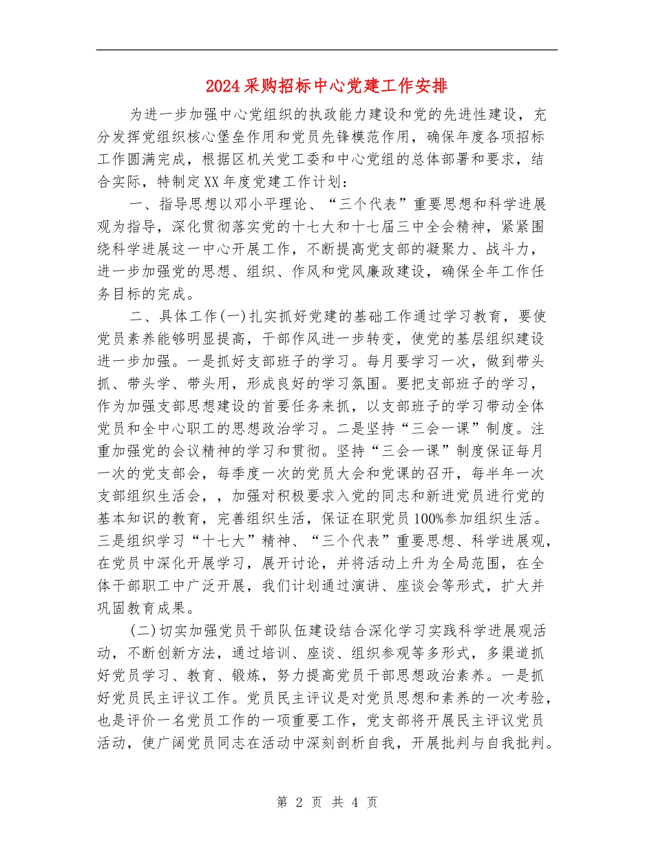 2024采购招标中心党建工作安排_第2页