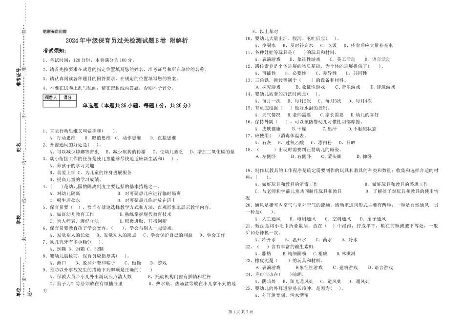 2024年中级保育员过关检测试题B卷-附解析_第1页