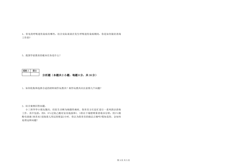 2024年中级保育员过关检测试题B卷-附解析_第3页
