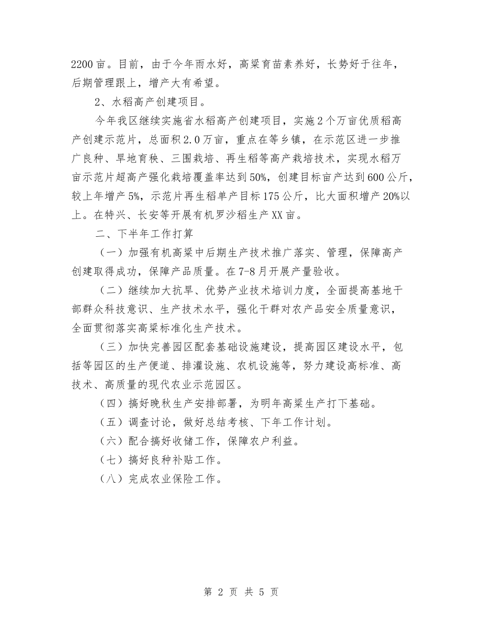 2024年粮油生产半年工作总结与2024年粮食局上半年安全生产工作总结汇编_第2页