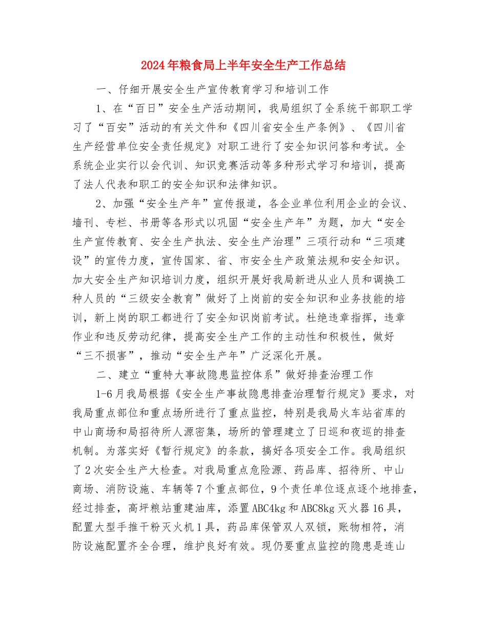 2024年粮油生产半年工作总结与2024年粮食局上半年安全生产工作总结汇编_第3页