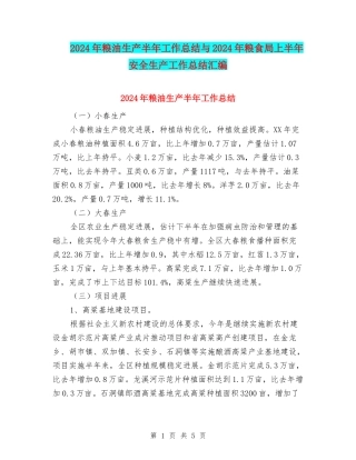2024年粮油生产半年工作总结与2024年粮食局上半年安全生产工作总结汇编