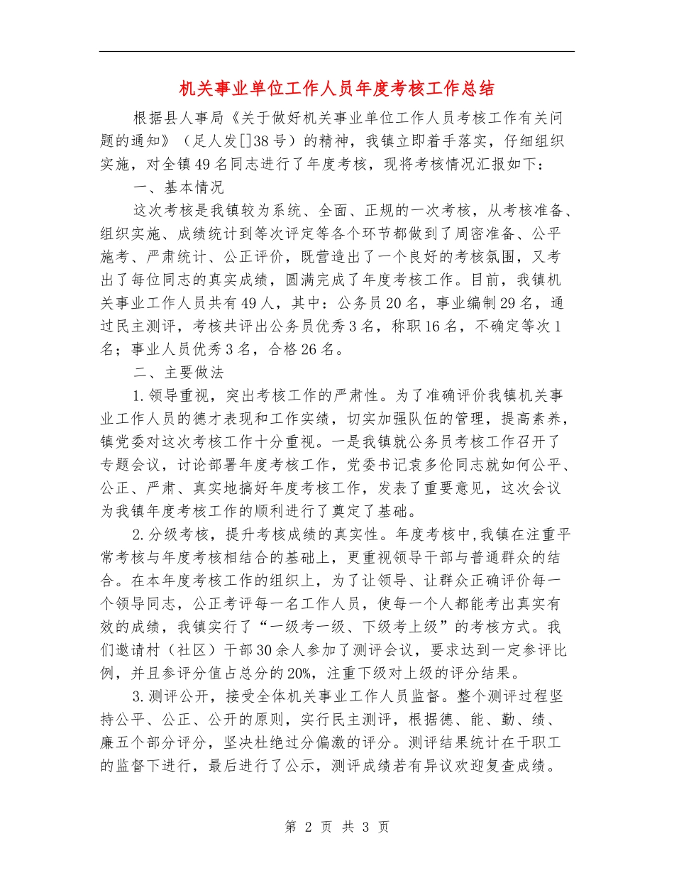 机关事业单位工作人员年度考核工作总结_第2页