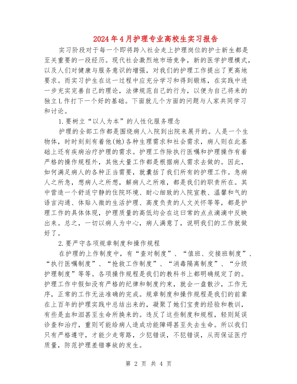 2024年4月护理专业大学生实习报告_第2页