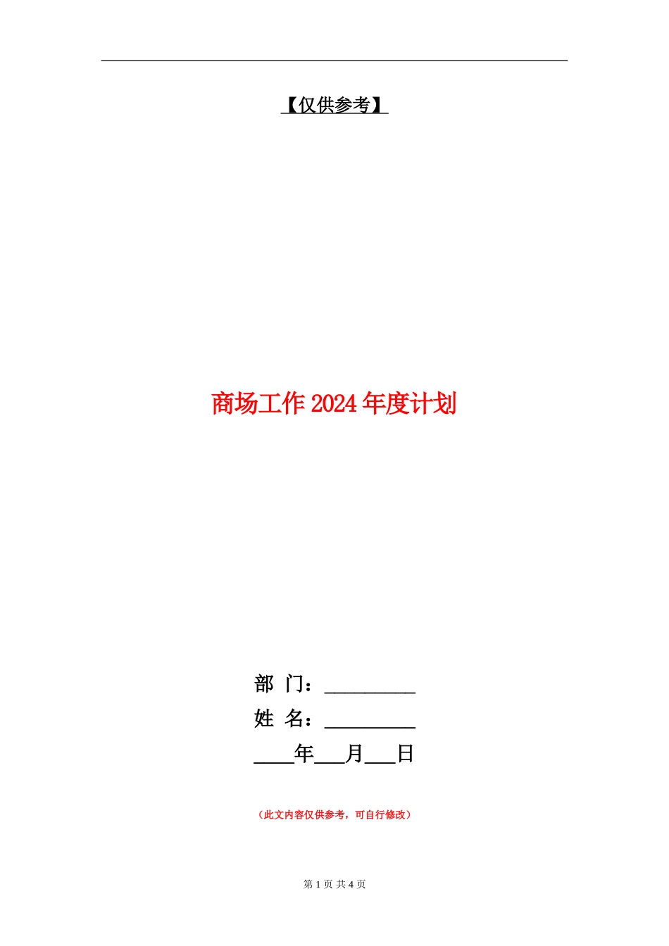 商场工作2024年度计划_第1页