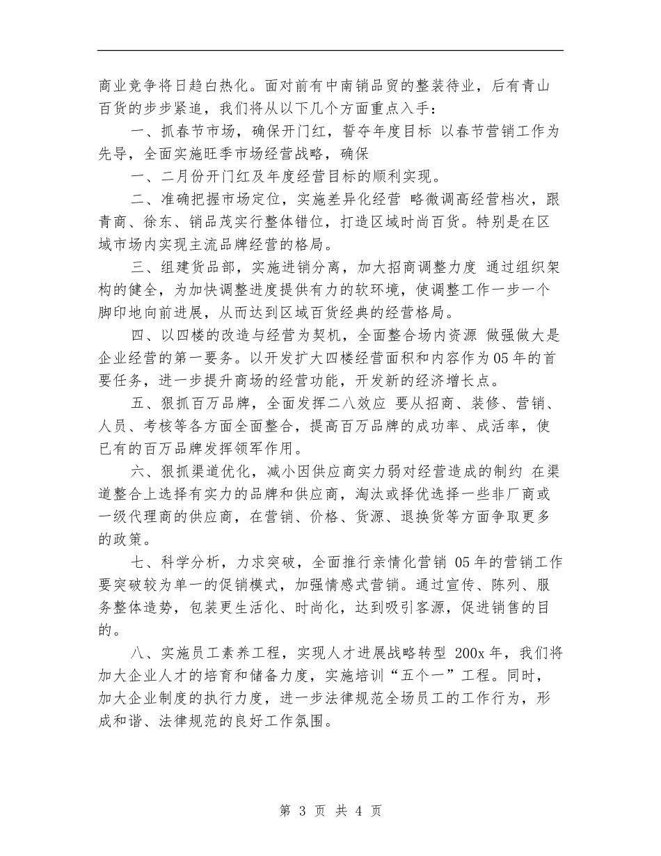 商场工作2024年度计划_第3页