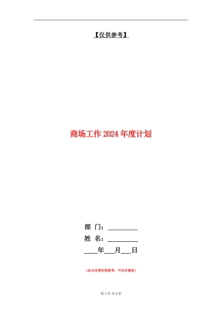 商场工作2024年度计划