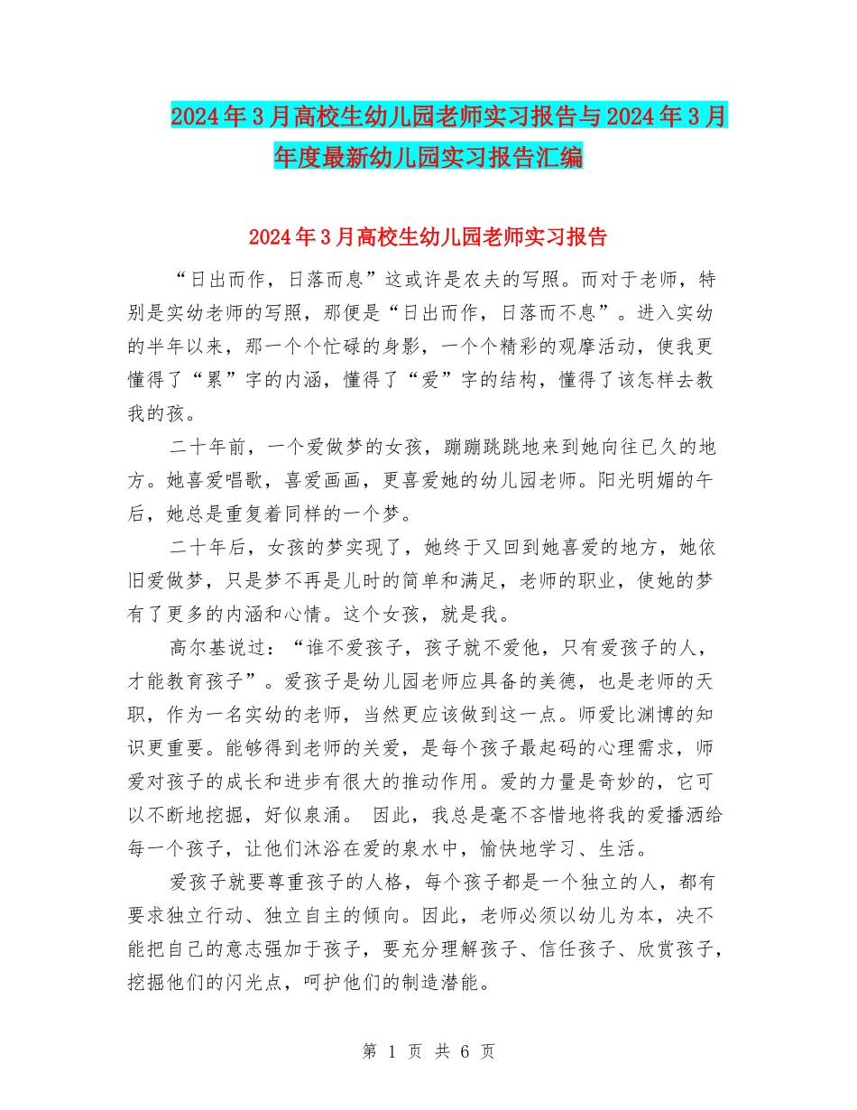 2024年3月大学生幼儿园老师实习报告与2024年3月年度最新幼儿园实习报告汇编_第1页