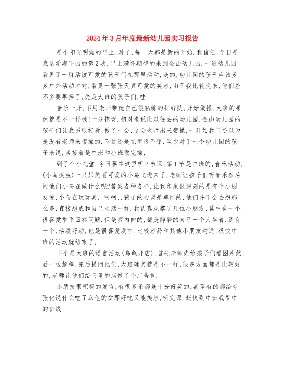 2024年3月大学生幼儿园老师实习报告与2024年3月年度最新幼儿园实习报告汇编_第3页