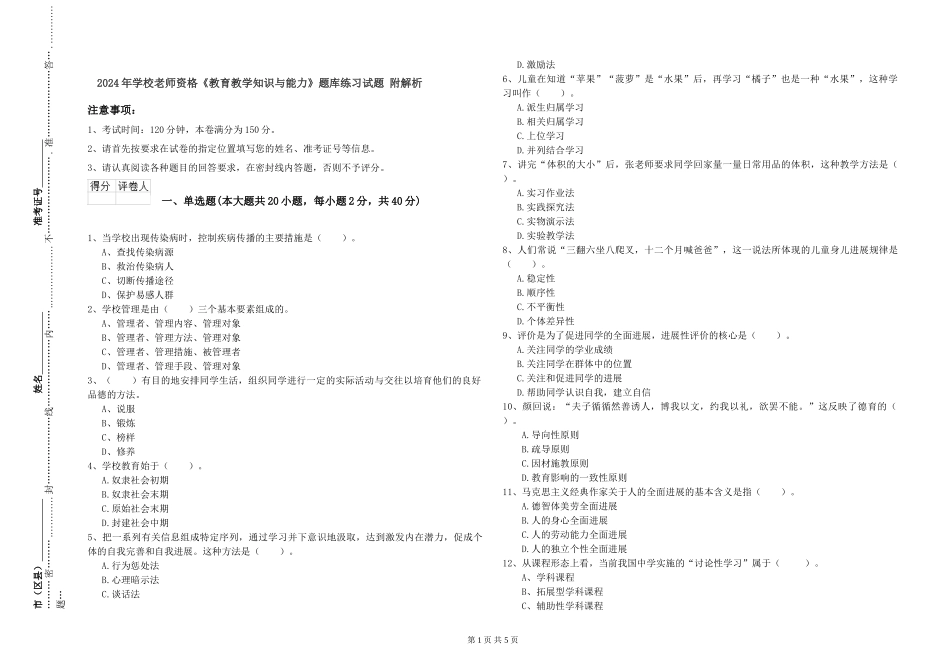 2024年小学教师资格《教育教学知识与能力》题库练习试题-附解析_第1页