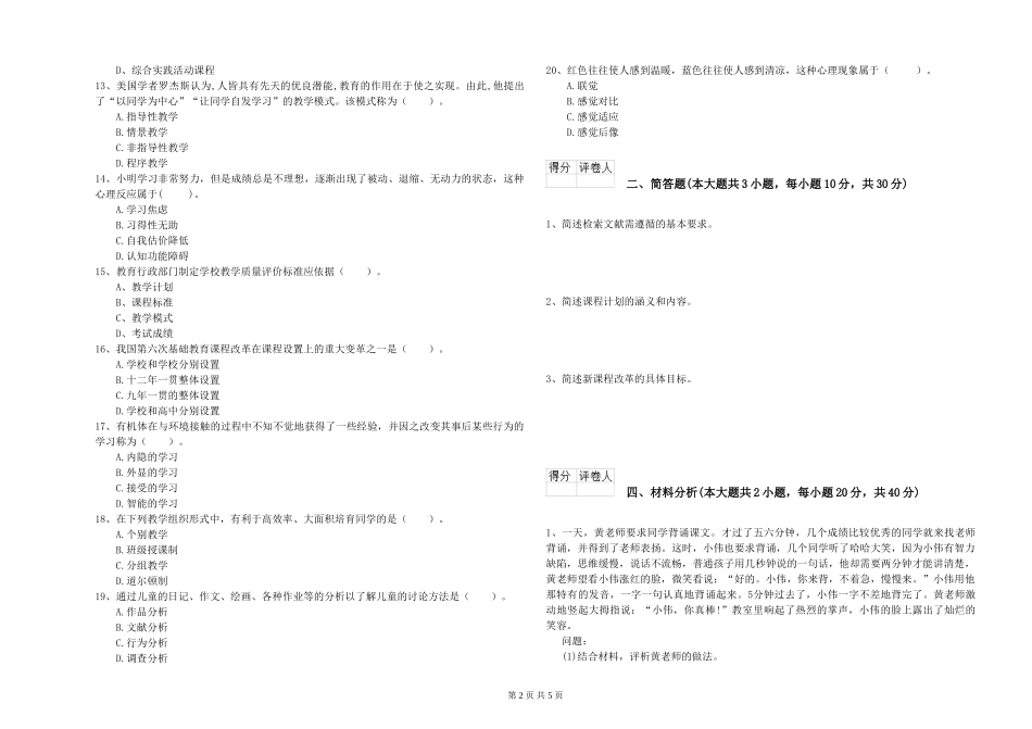 2024年小学教师资格《教育教学知识与能力》题库练习试题-附解析_第2页