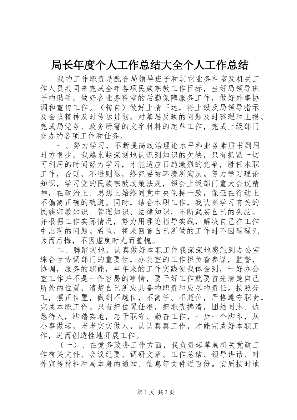 局长年度个人工作总结大全个人工作总结_第1页