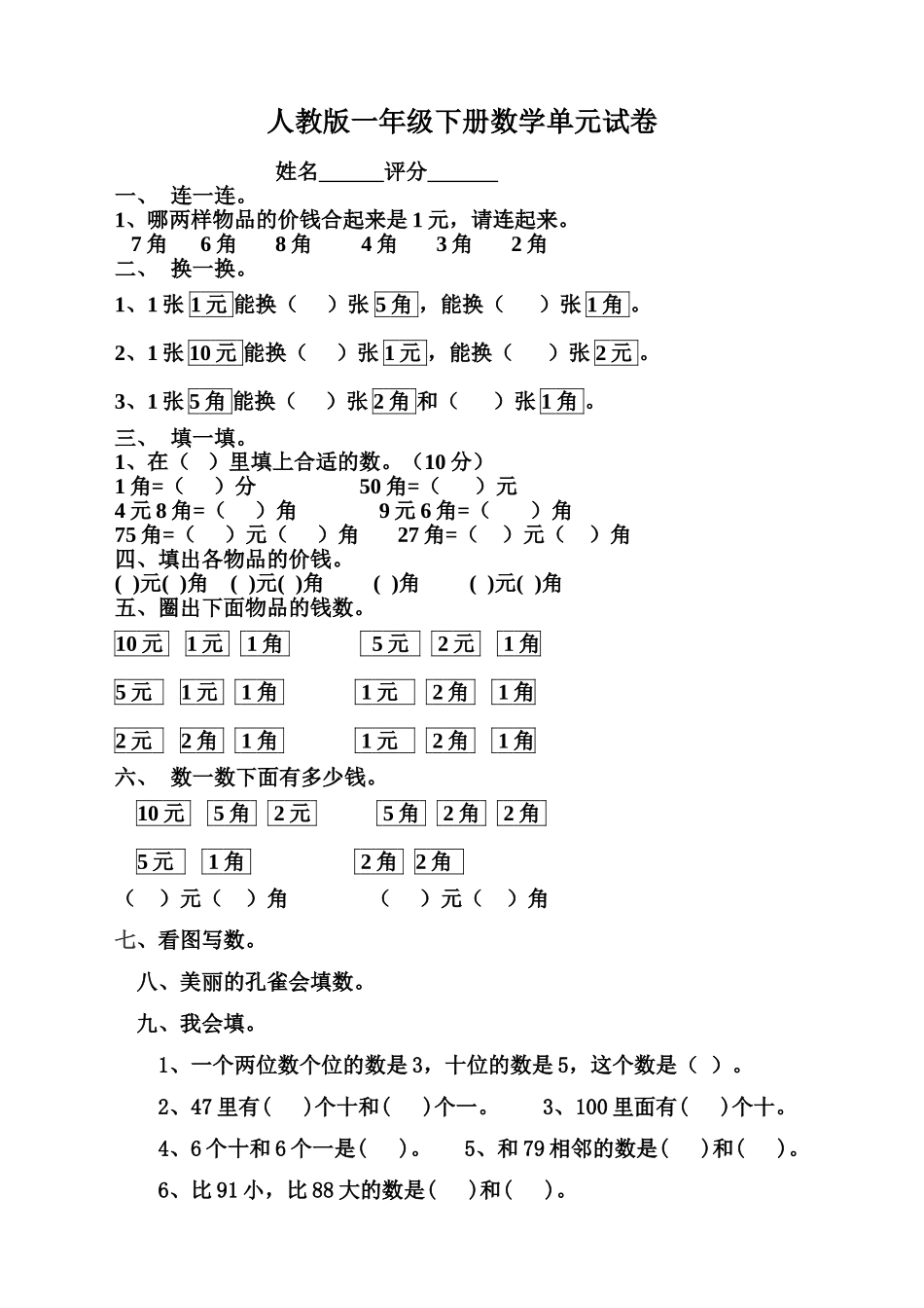 一年级下册数学四五单元测试题人教版 _第1页