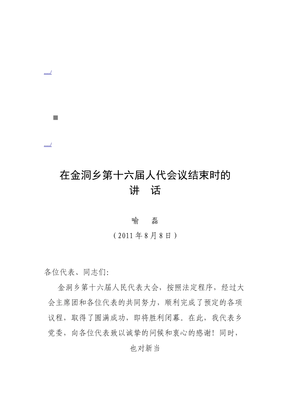 谈在金洞乡第十六届人代会议结束时的讲话_第1页