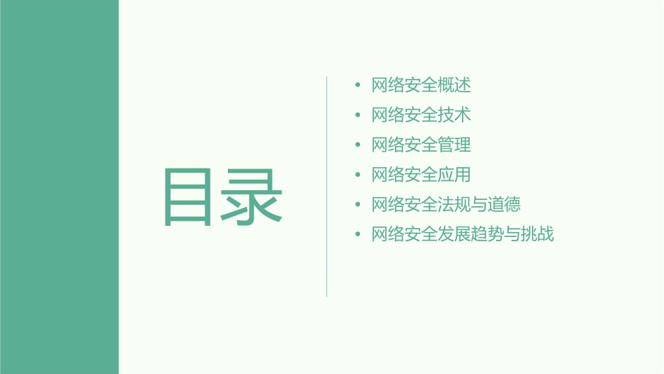 计算机网络安全基础课件_第2页