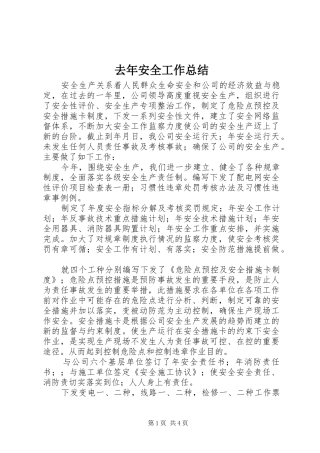 去年安全工作总结