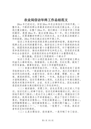 农业局信访年终工作总结范文