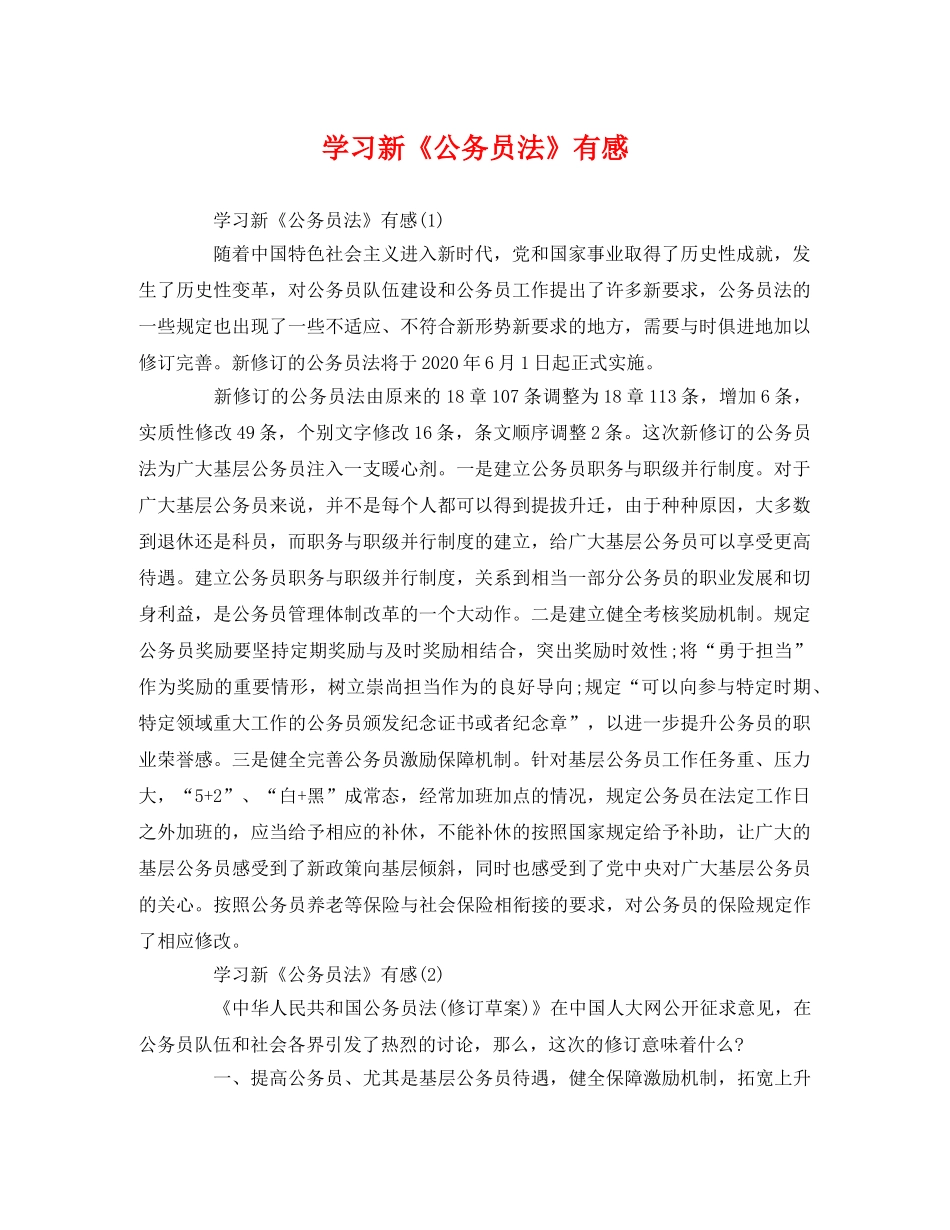 学习新《公务员法》有感 _第1页