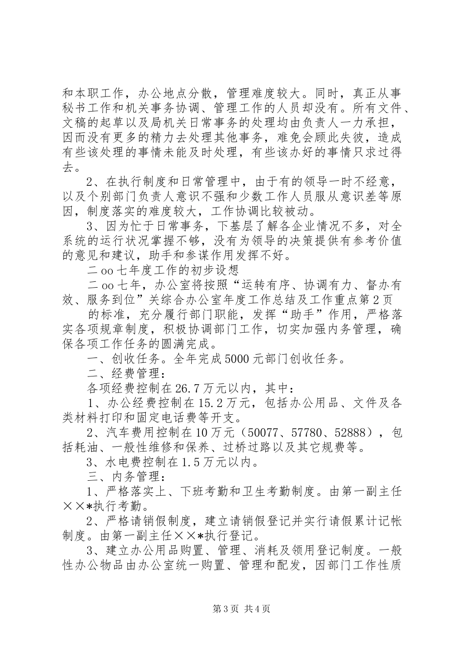 关综合办公室年度工作总结及工作重点_第3页