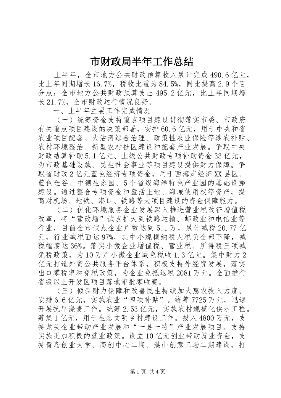 市财政局半年工作总结_第1页