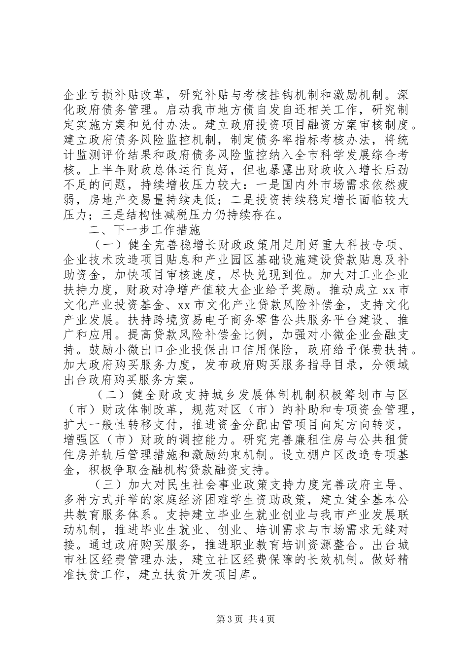 市财政局半年工作总结_第3页