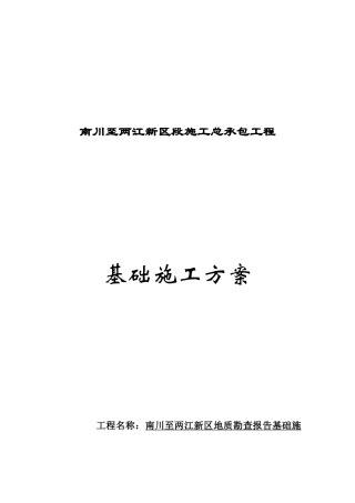 新区段施工总承包工程基础施工方案培训资料