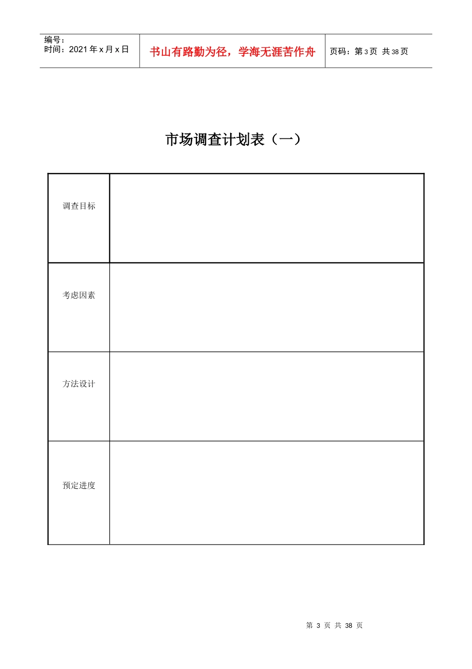 市场分析表格(一)_第3页