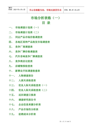 市场分析表格(一)