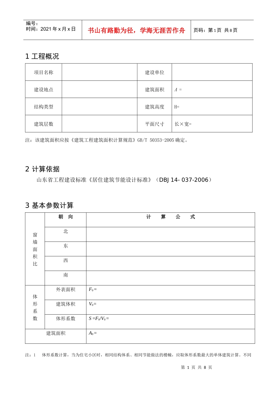 居住建筑节能计算书(山东)_第2页