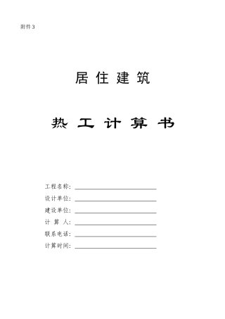 居住建筑节能计算书(山东)