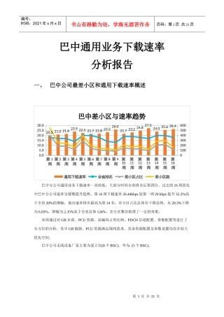 巴中分公司通用业务下载速率分析报告