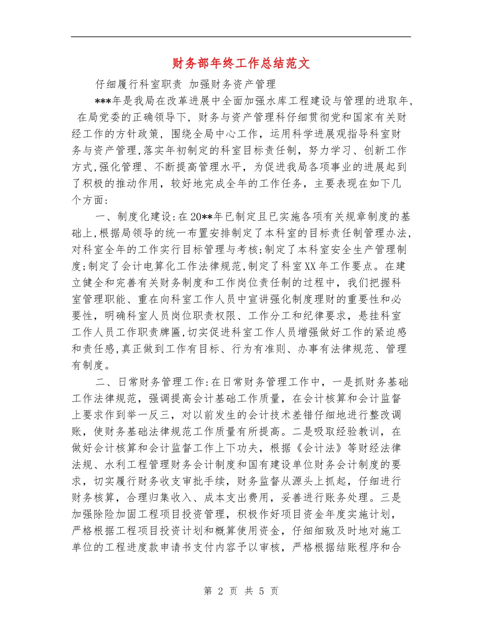 财务部年终工作总结范文【新版】_第2页