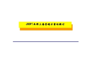 JOOP营销方案