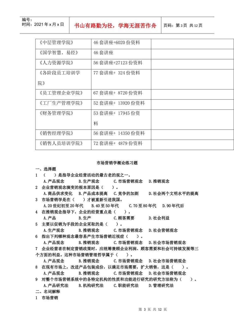市场营销学精选练习题_第3页