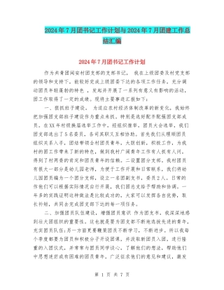 2024年7月团书记工作计划与2024年7月团建工作总结汇编
