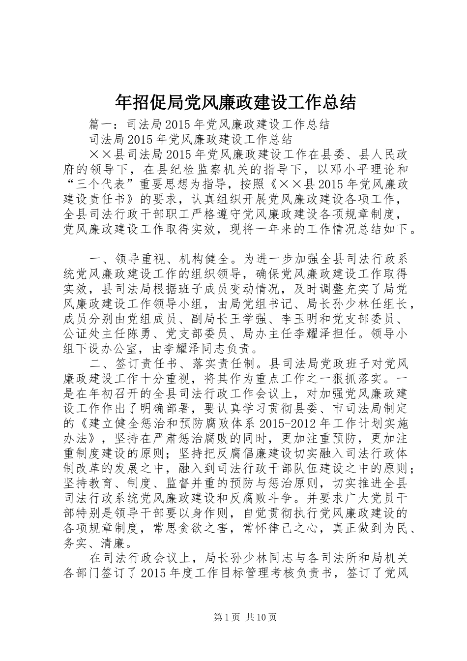 年招促局党风廉政建设工作总结_第1页