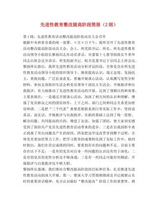 先进性教育整改提高阶段简报（2则） 