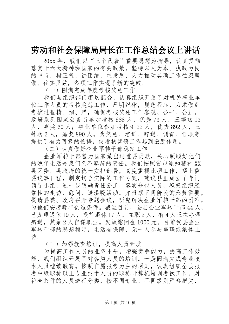 劳动和社会保障局局长在工作总结会议上讲话_第1页