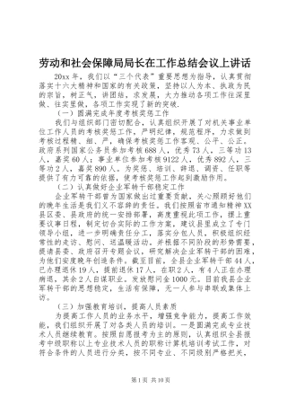 劳动和社会保障局局长在工作总结会议上讲话