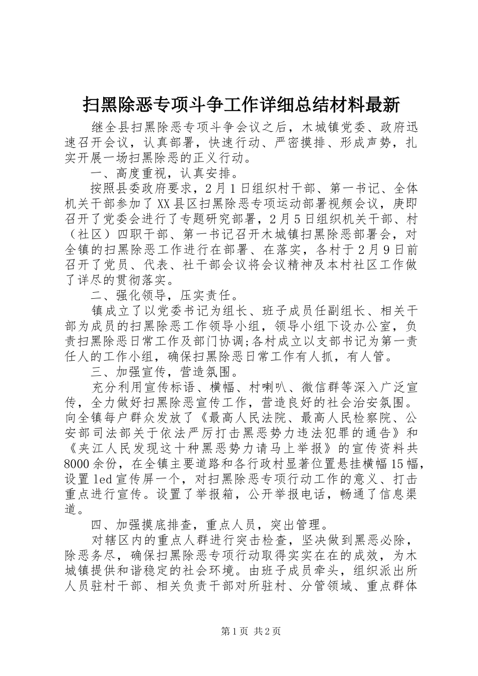扫黑除恶专项斗争工作详细总结材料最新_第1页