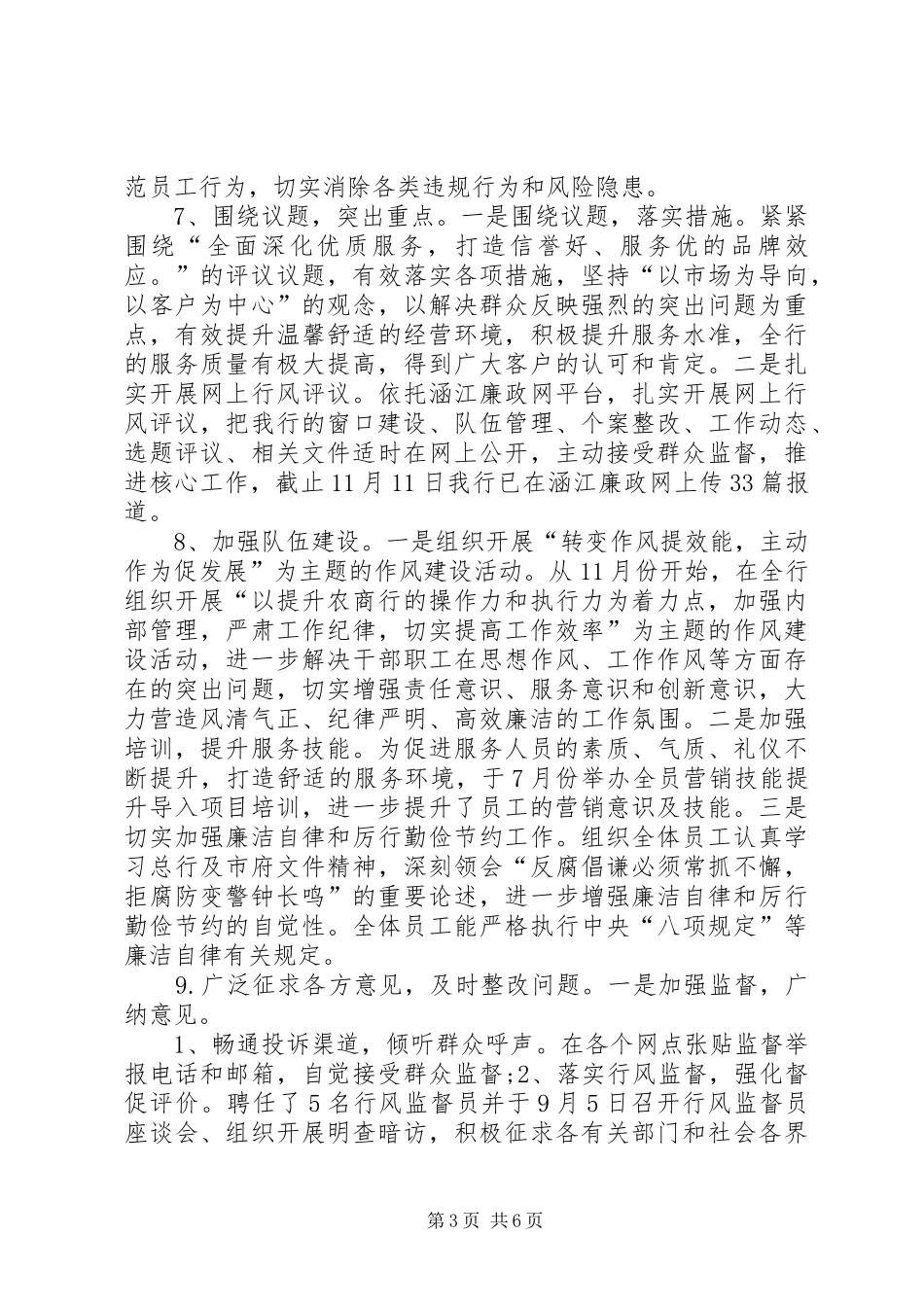 农商银行民主评议政风行风工作总结_第3页