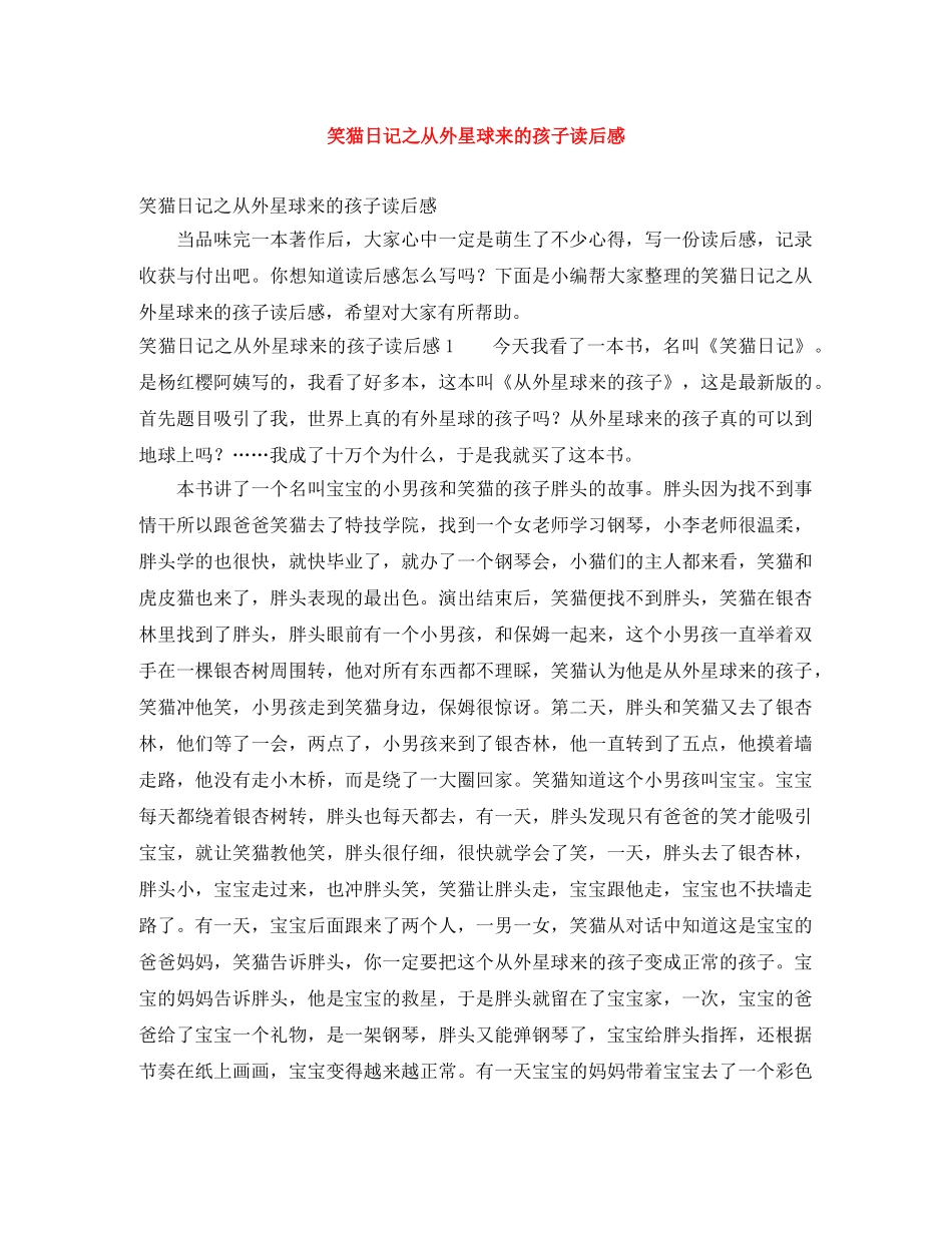 笑猫日记之从外星球来的孩子读后感 _第1页