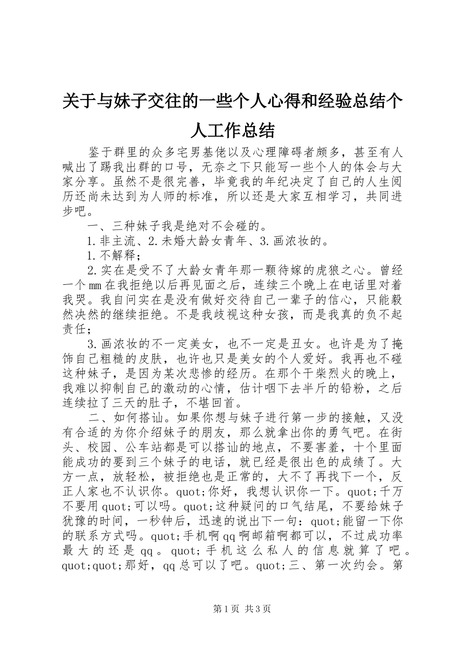 关于与妹子交往的一些个人心得和经验总结个人工作总结_第1页