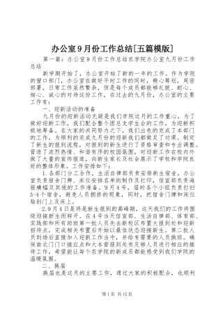 办公室9月份工作总结[五篇模版]