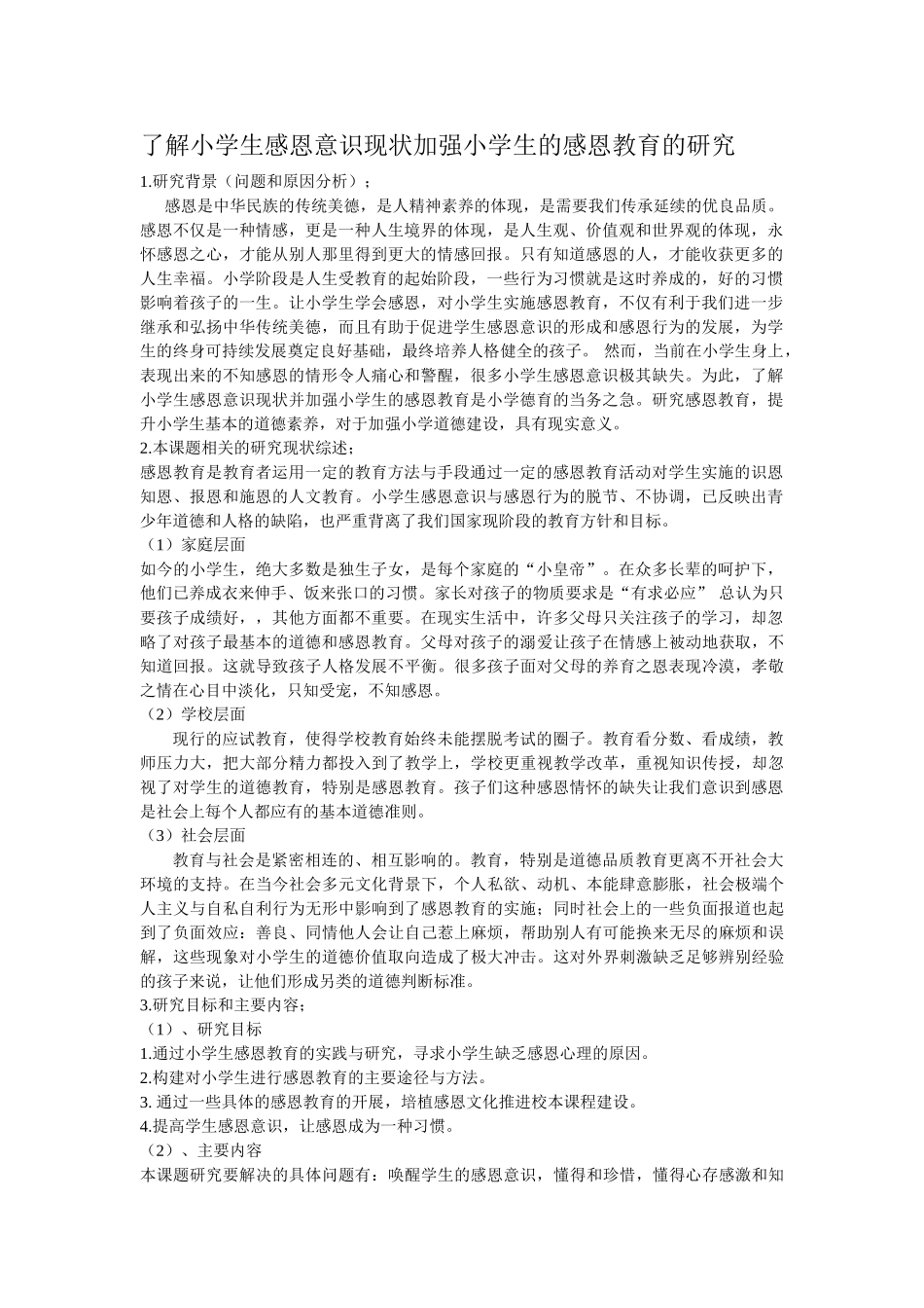 学生感恩意识现状加强小学生的感恩教育的研究 _第1页