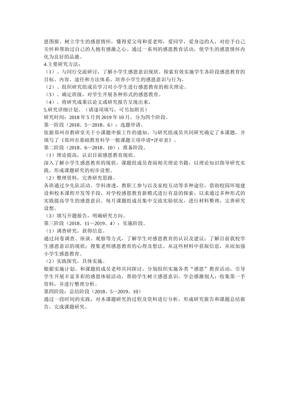 学生感恩意识现状加强小学生的感恩教育的研究 _第2页